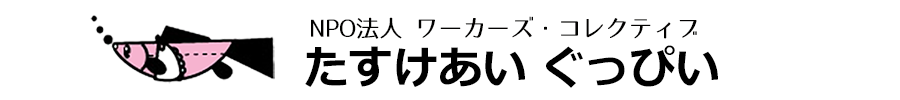 たすけあい ぐっぴぃ