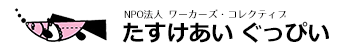 たすけあい ぐっぴぃ